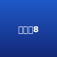 乌干超8