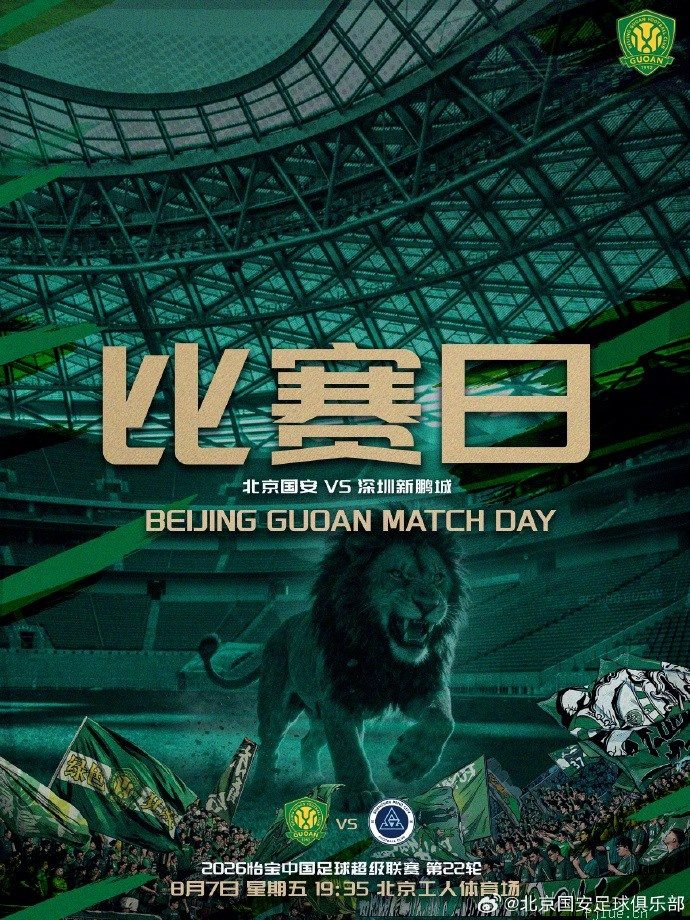 赛事预告 中超第22轮 北京国安 VS 深圳新鹏城 8.7日19:35