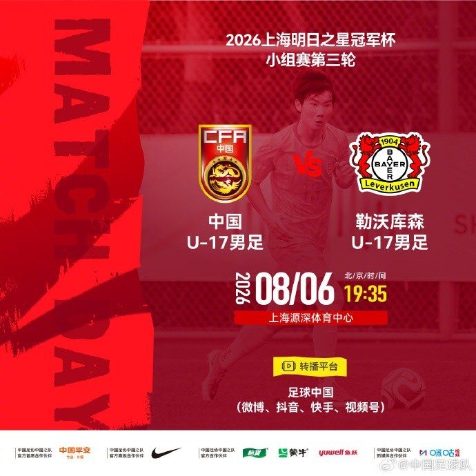 U17国足vs勒沃库森首发:帅惟浩、秦子牛、徐正鹏先发，潘朝伟替补