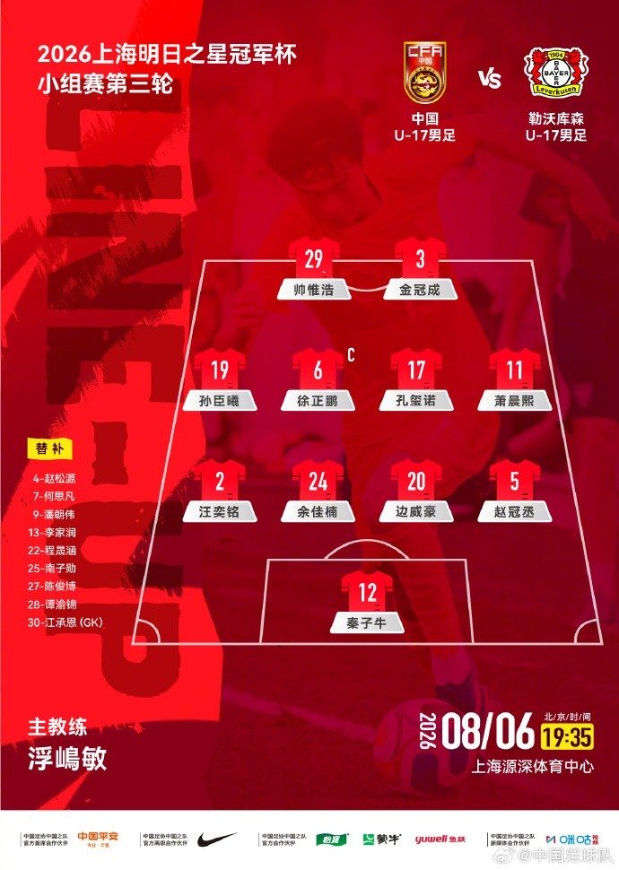 U17国足vs勒沃库森首发:帅惟浩、秦子牛、徐正鹏先发，潘朝伟替补