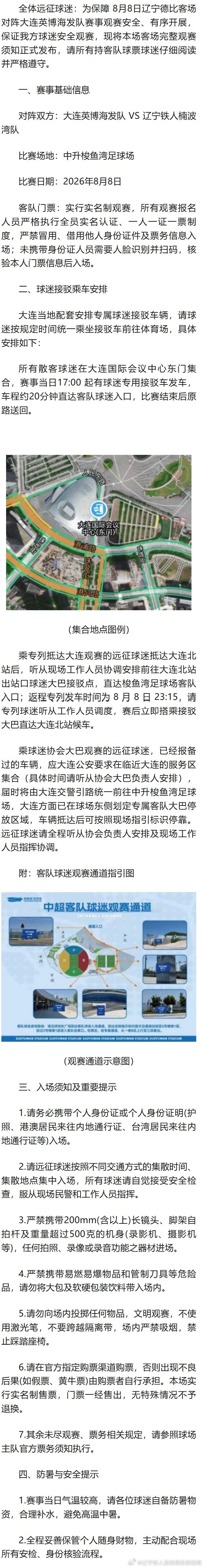 中超第22轮焦点战前瞻：辽宁铁人客场挑战大连英博，官方发布球迷远征观赛指南