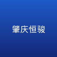 肇庆恒骏成
