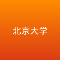 北京大学