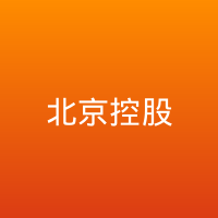 北京控股