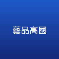 藝品高國際