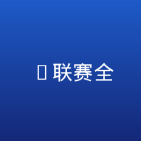 K联赛全明星