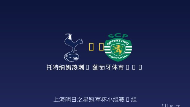 托特纳姆热刺U17 vs 葡萄牙体育U17 全场录像