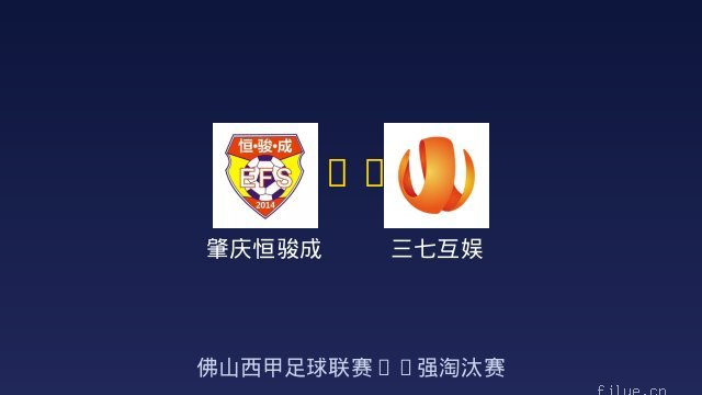 肇庆恒骏成 vs 三七互娱 全场录像