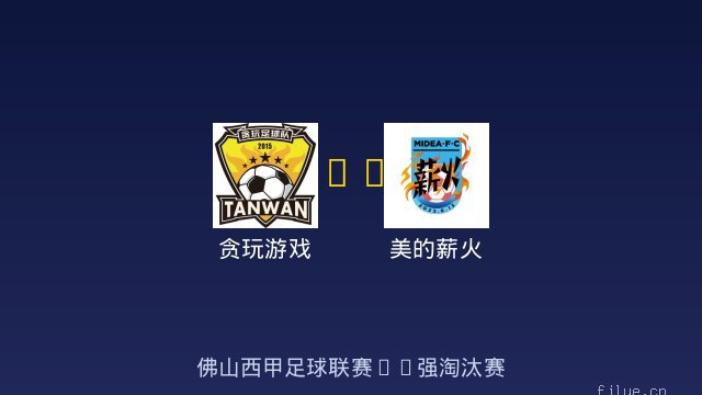 贪玩游戏 vs 美的薪火 全场录像