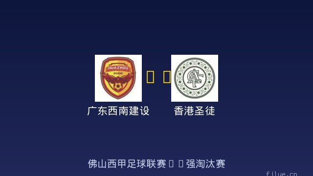 广东西南建设 vs 香港圣徒 全场录像