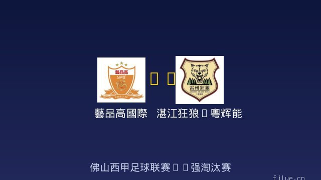 藝品高國際 vs 湛江狂狼&middot;粵辉能源 全场录像
