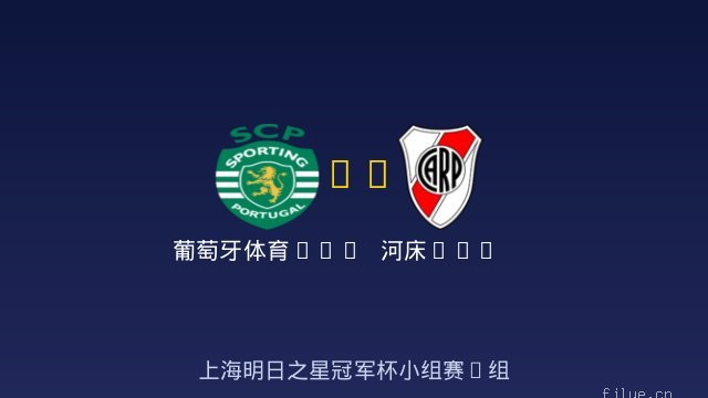葡萄牙体育U17 vs 河床U17 全场录像