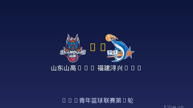 山东山高U19 vs 福建浔兴U19 全场录像