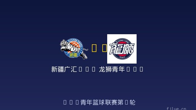 新疆广汇U19 vs 龙狮青年U19 全场录像