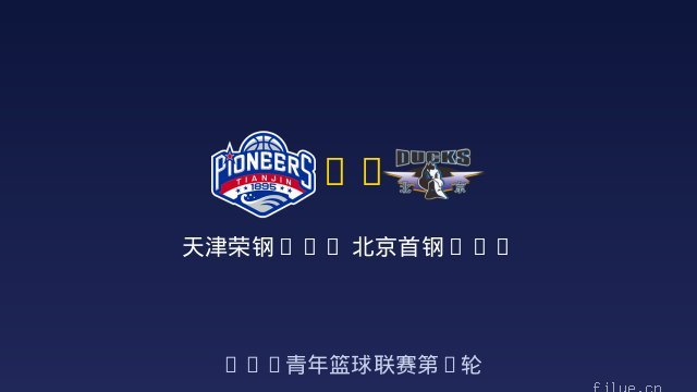 天津荣钢U19 vs 北京首钢U19 全场录像
