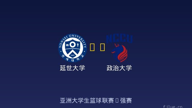 延世大学 vs 政治大学 全场录像