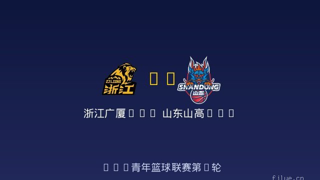 浙江广厦U19 vs 山东山高U19 全场录像
