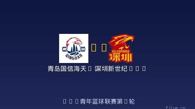 青岛国信海天U19 vs 深圳新世纪U19 全场录像