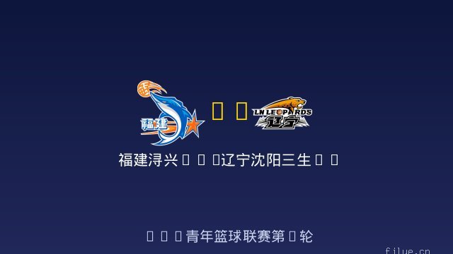 福建浔兴U19 vs 辽宁沈阳三生U19 全场录像