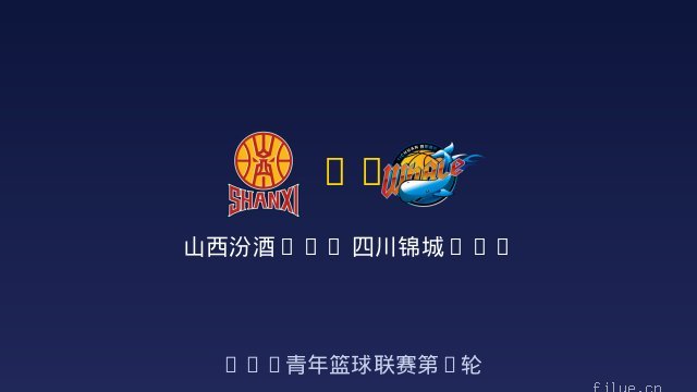 山西汾酒U19 vs 四川锦城U19 全场录像