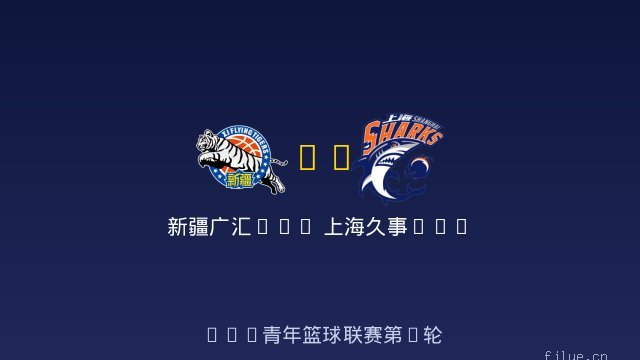 新疆广汇U19 vs 上海久事U19 全场录像
