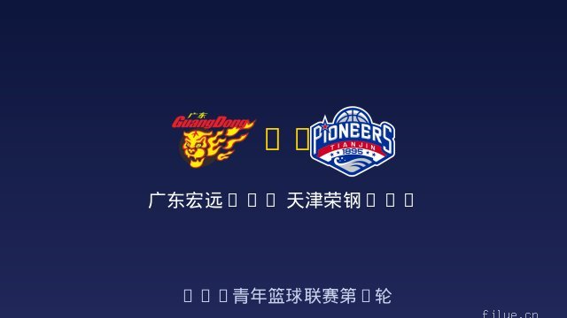 广东宏远U19 vs 天津荣钢U19 全场录像