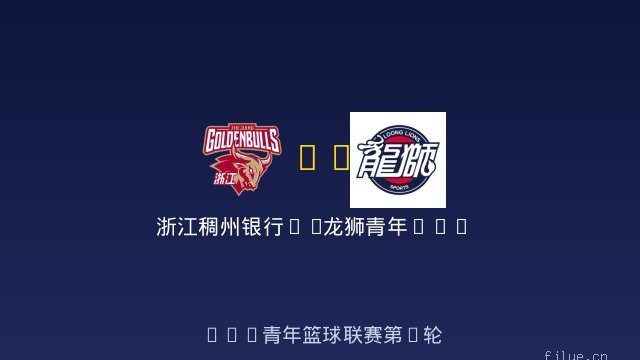 浙江稠州银行U19 vs 龙狮青年U19 全场录像