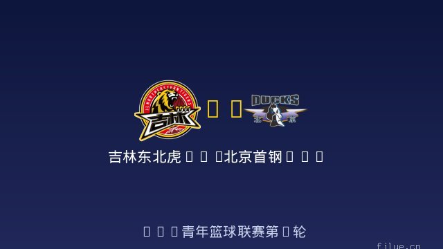 吉林东北虎U19 vs 北京首钢U19 全场录像