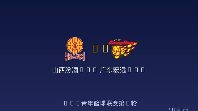 山西汾酒U19 vs 广东宏远U19 全场录像