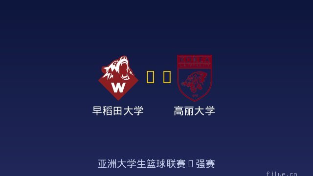 早稻田大学 vs 高丽大学 全场录像