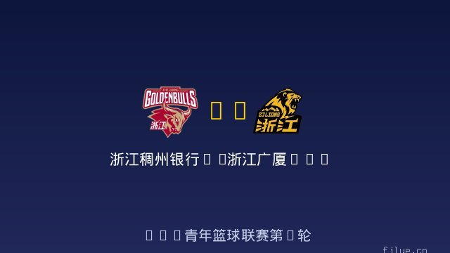 浙江稠州银行U19 vs 浙江广厦U19 全场录像