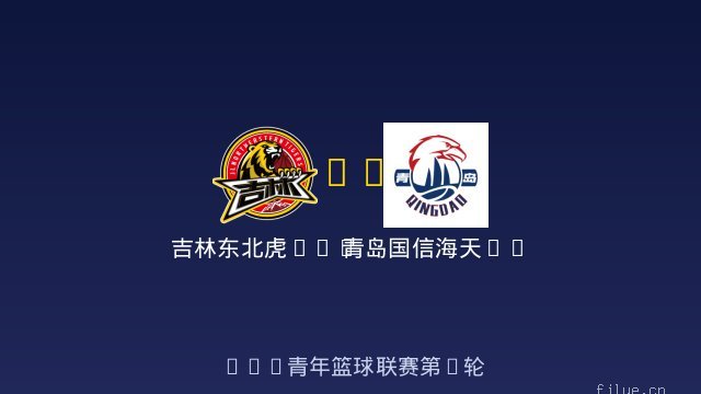 吉林东北虎U19 vs 青岛国信海天U19 全场录像