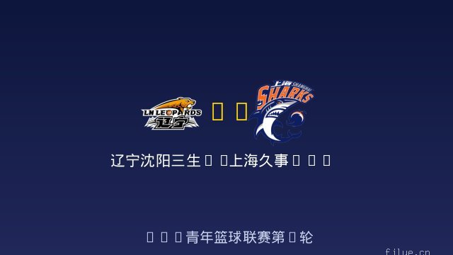 辽宁沈阳三生U19 vs 上海久事U19 全场录像