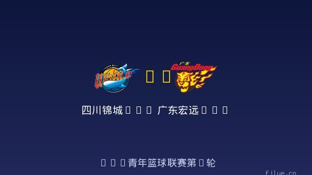 四川锦城U19 vs 广东宏远U19 全场录像